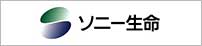 ソニー生命